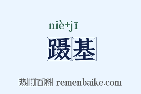 蹑基是什么意思的图片